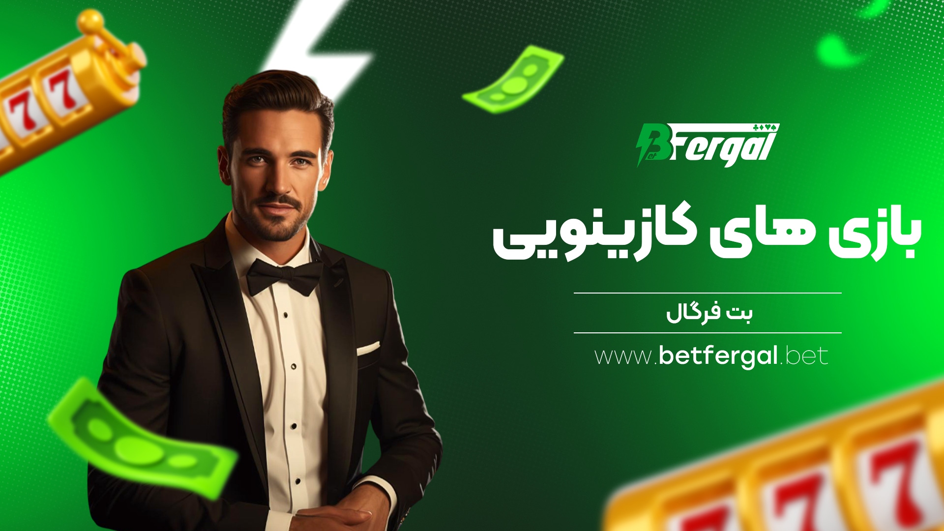 بازی های کازینویی بت فرگال