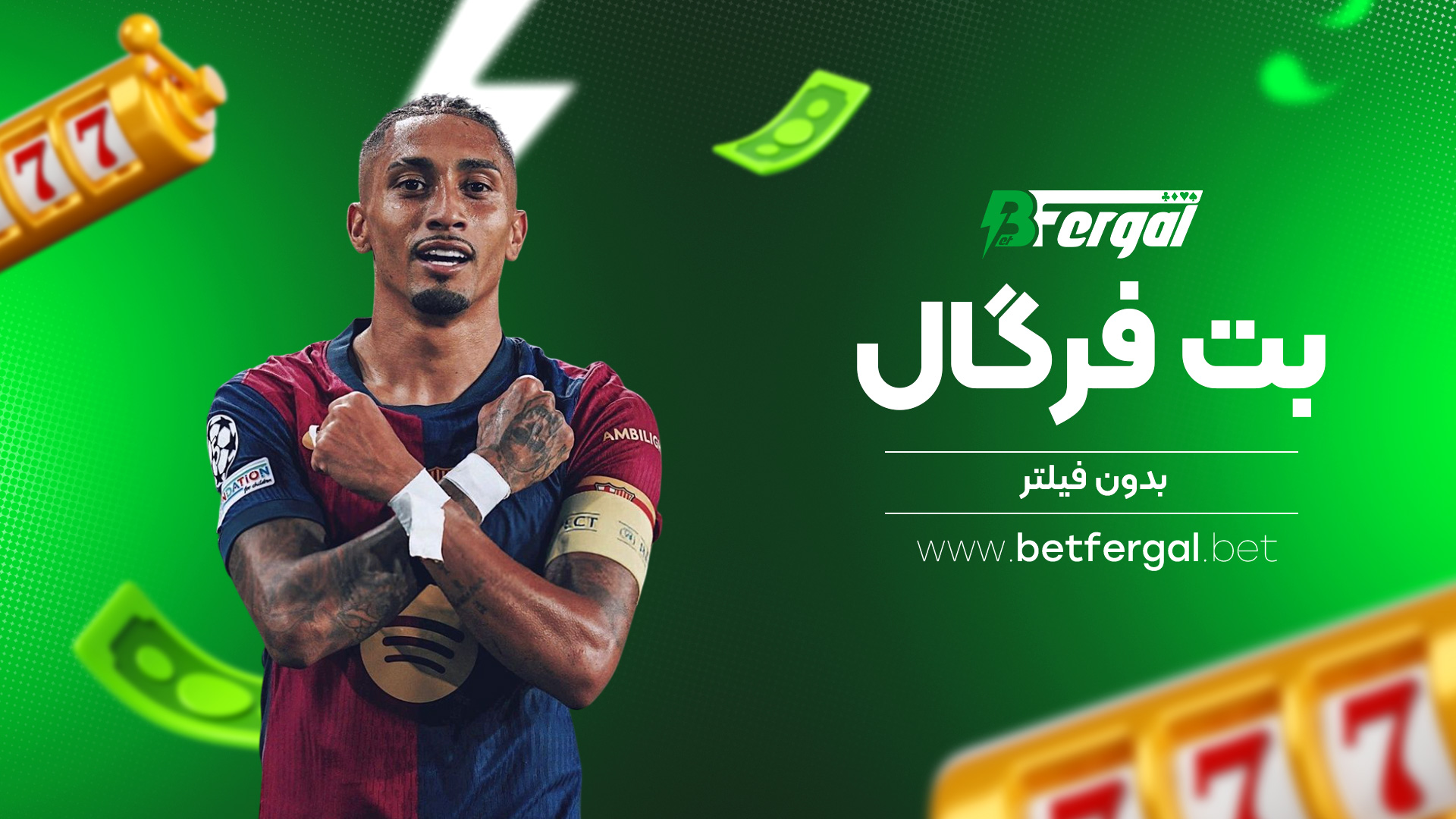 بت فرگال بدون فیلتر