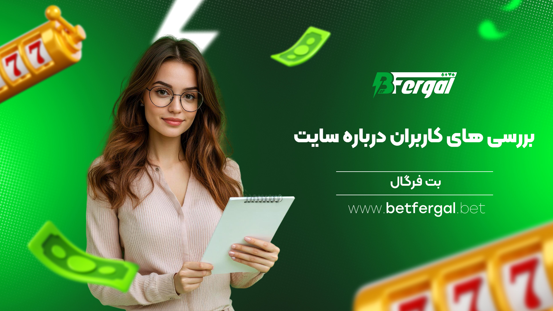 بررسی های کاربران درباره سایت بت فرگال