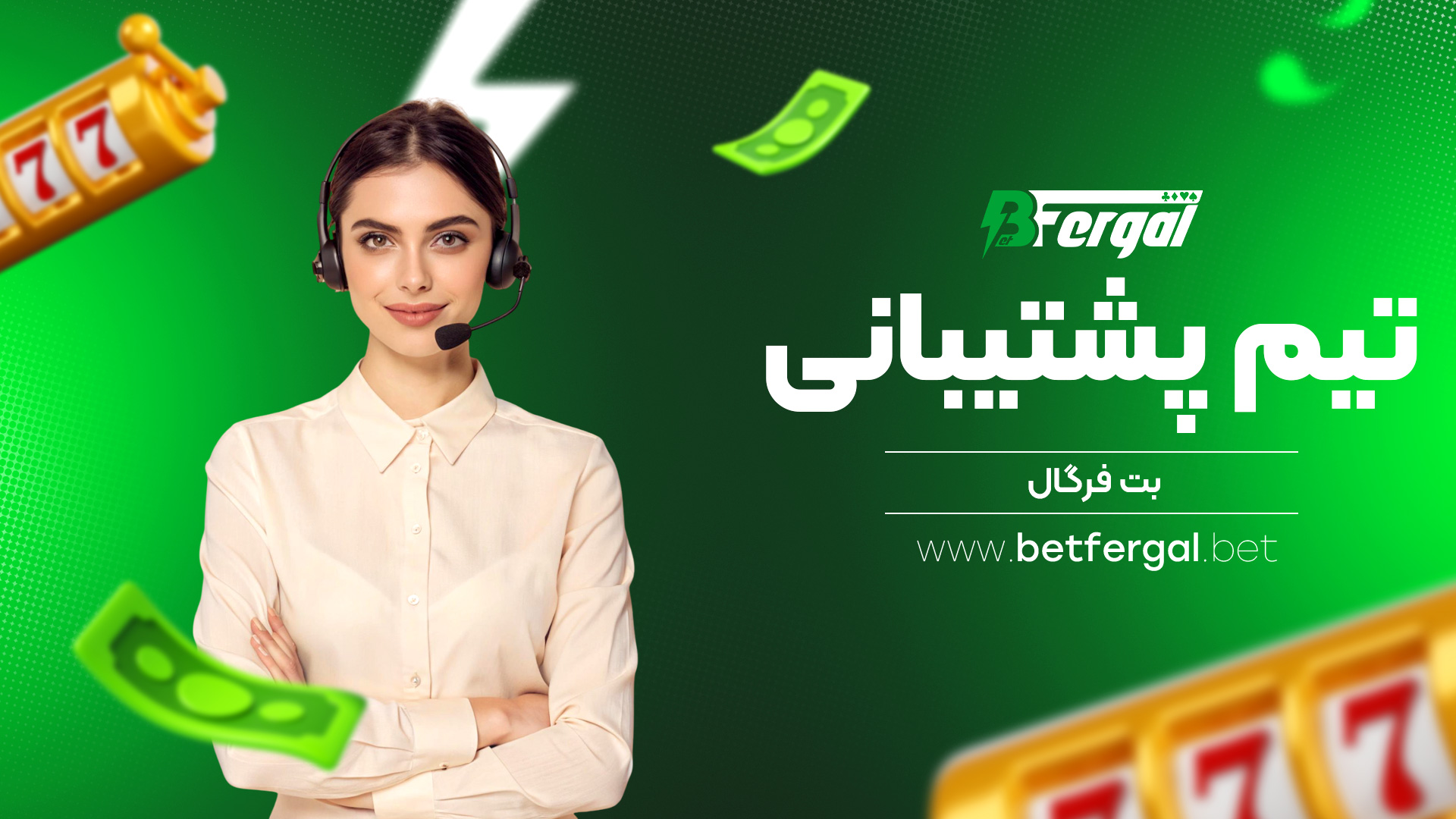 تیم پشتیبانی بت فرگال