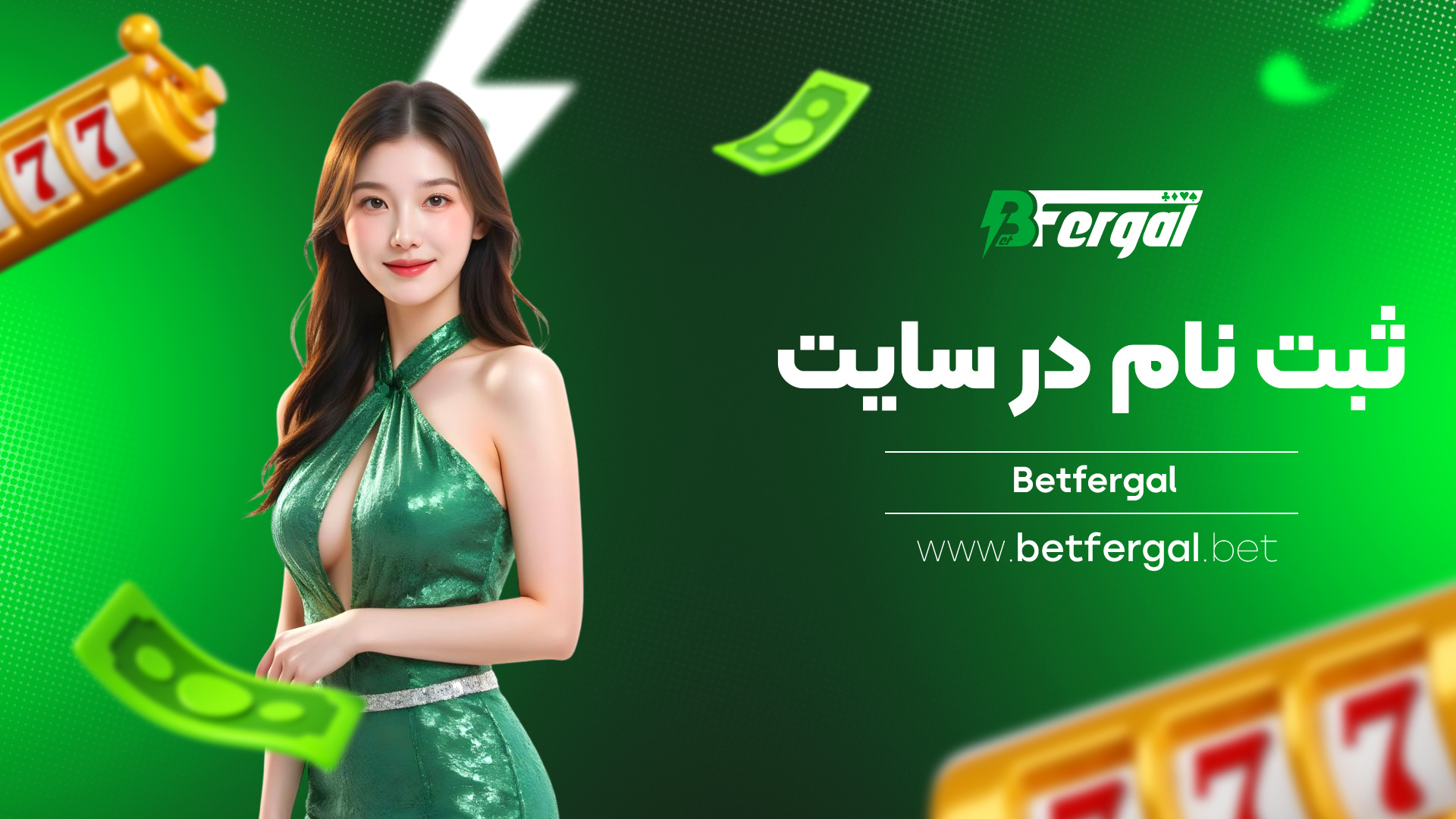 ثبت نام در سایت Betfergal