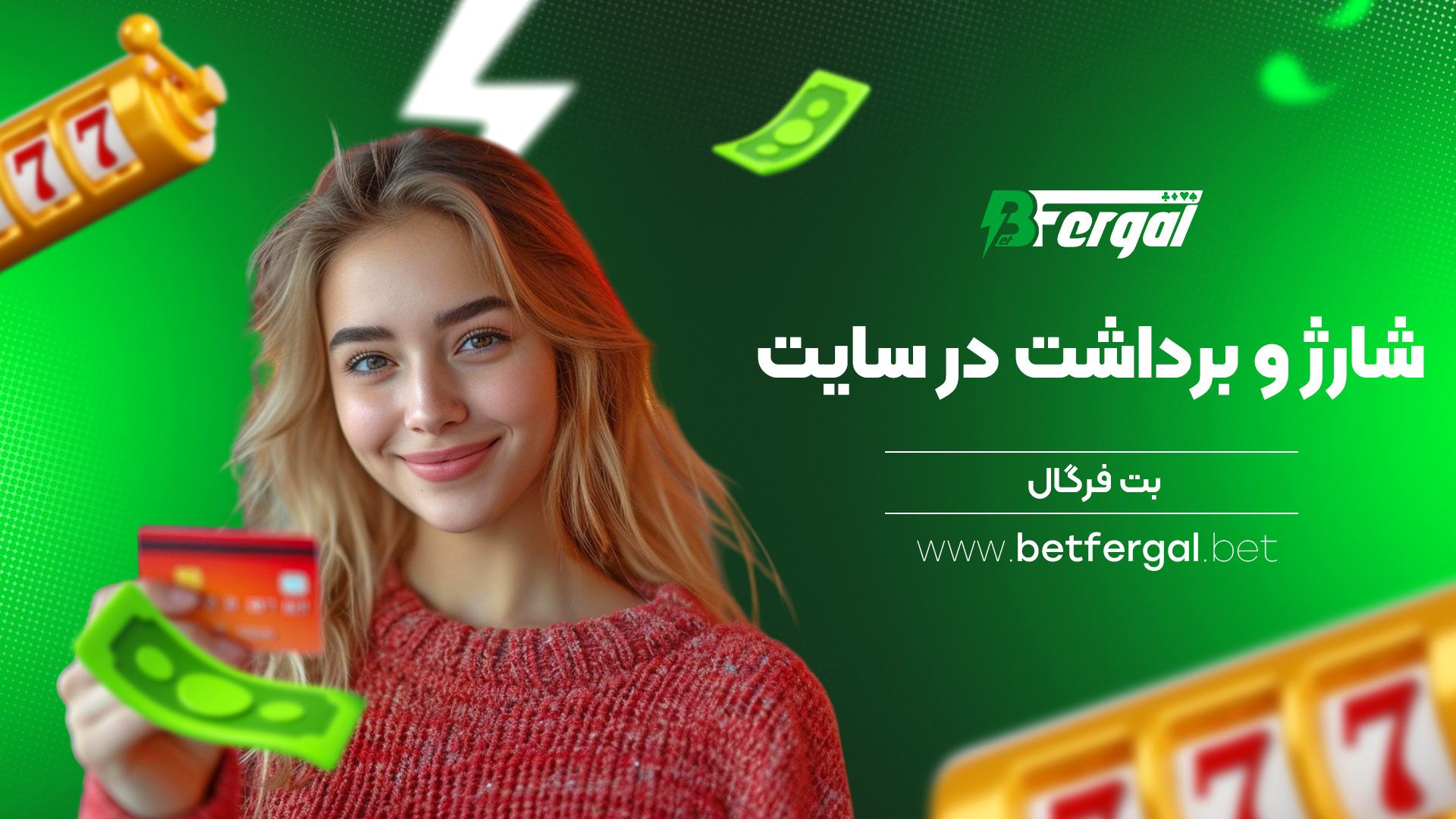 شارژ و برداشت در سایت بت فرگال