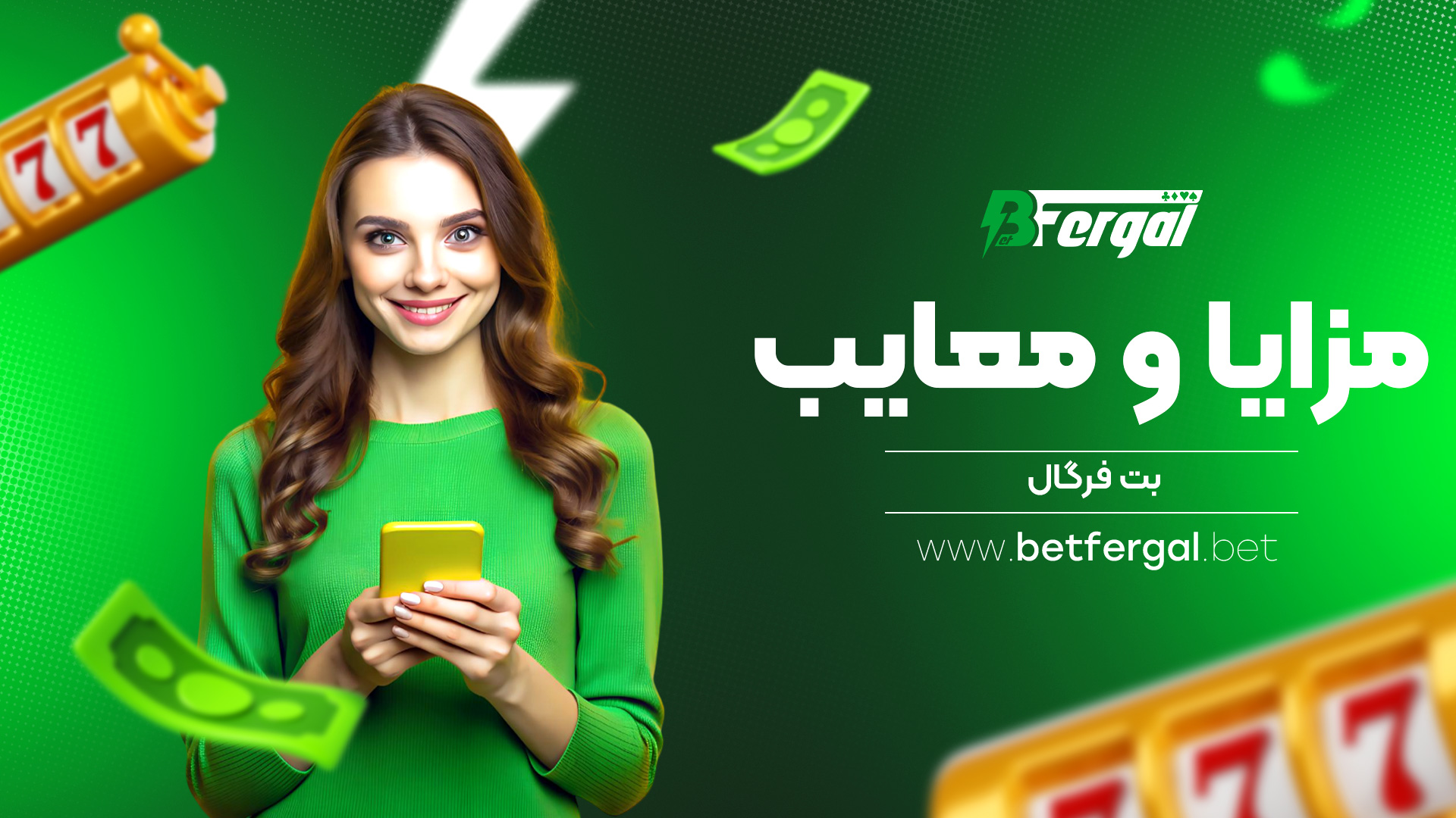 مزایا و معایب بت فرگال
