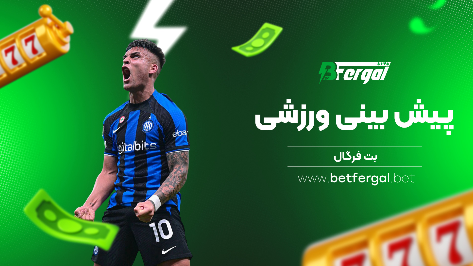 پیش بینی ورزشی بت فرگال